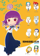 精神疾患擬人化本2009-2011