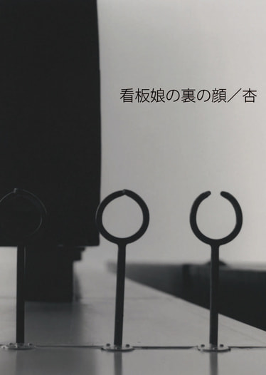 看板娘の裏の顔／杏
