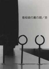 看板娘の裏の顔／杏