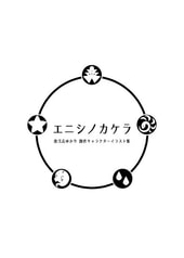 エニシノカケラ