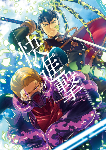 快進撃