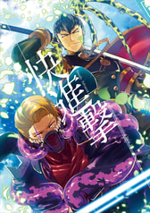 快進撃