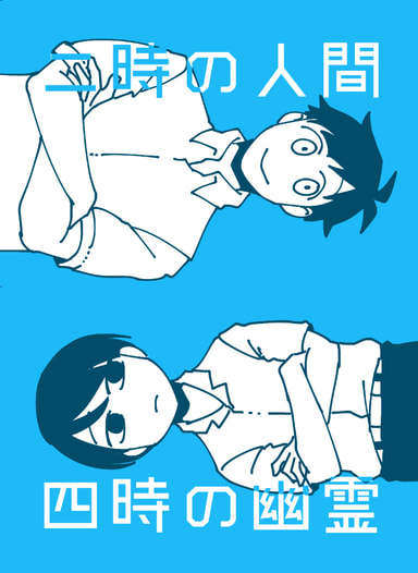 二時の人間　四時の幽霊