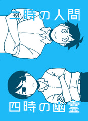 二時の人間　四時の幽霊
