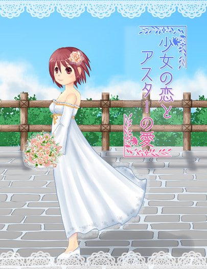 少女の恋とアスターの愛