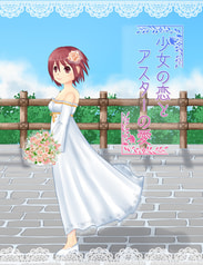 少女の恋とアスターの愛