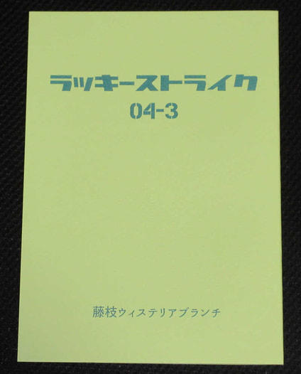 ラッキーストライク4-3