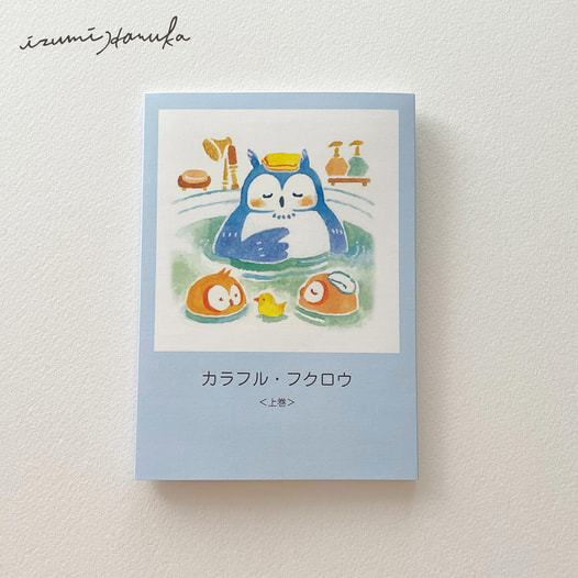 イラスト集「カラフル・フクロウ＜上巻＞」【価格改定版】
