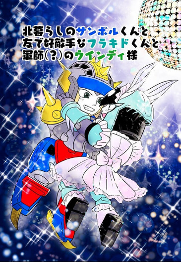 北暮らしのサンボルくんと友で好敵手なフラキドくんと軍師（？）のウインディ様