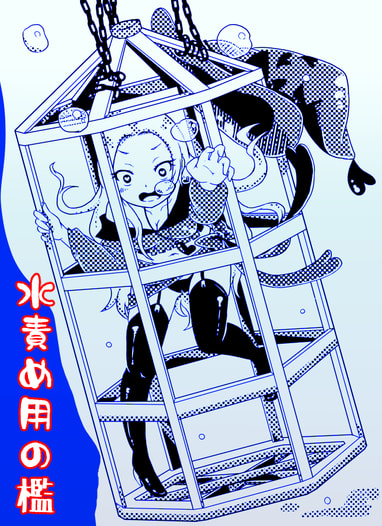 水責めグラスタンブラー