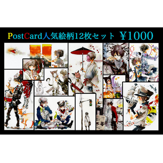 ポストカード人気絵柄12枚セット