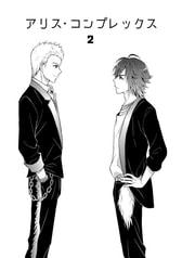 アリス・コンプレックス２
