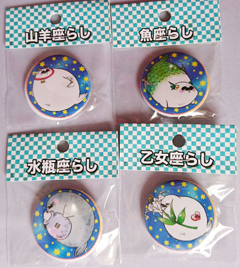 あざらし星座缶バッジ12種セット