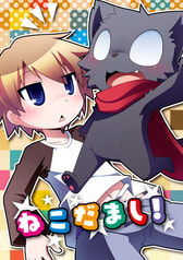 ねこだまし！
