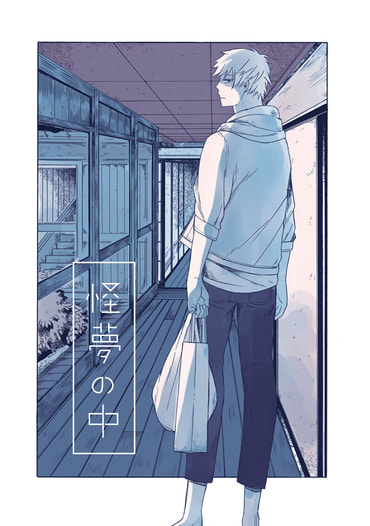 怪夢の中