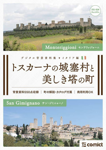 デジタル背景資料集 イタリア編｜トスカーナの城塞村と美しき塔の町