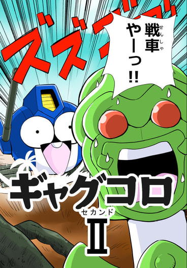 ギャグコロⅡ