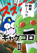 ギャグコロⅡ