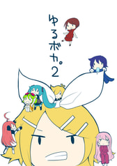 ゆるボカ。2
