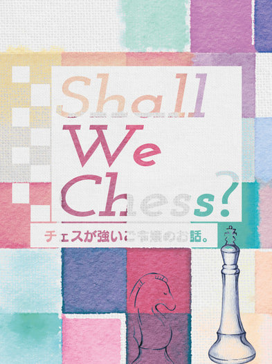 Shall We Chess? チェスが強いご令嬢のお話。