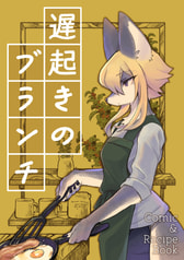 遅起きのブランチ