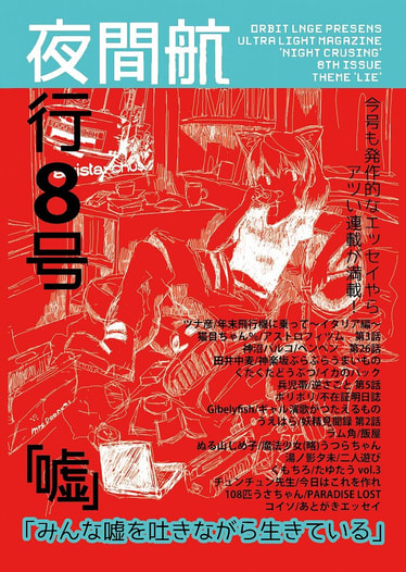 夜間航行vol.8