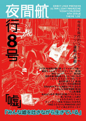 夜間航行vol.8