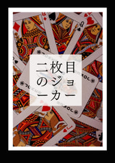 二枚目のジョーカー