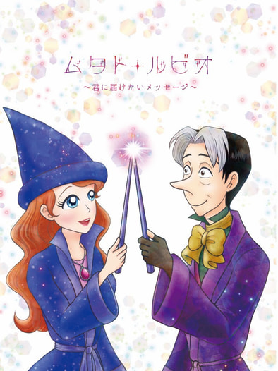 ムタト・ルビオ　君に届けたいメッセージ