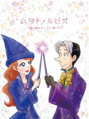 ムタト・ルビオ　君に届けたいメッセージ