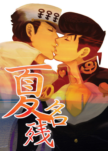 夏名残