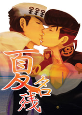 夏名残