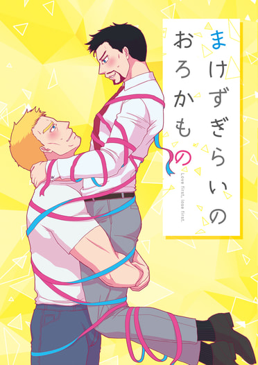 まけずぎらいのおろかもの