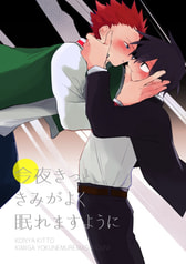 今夜きっと、きみがよく眠れますように