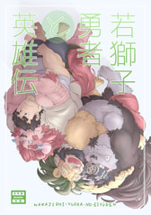 若獅子勇者と英雄伝