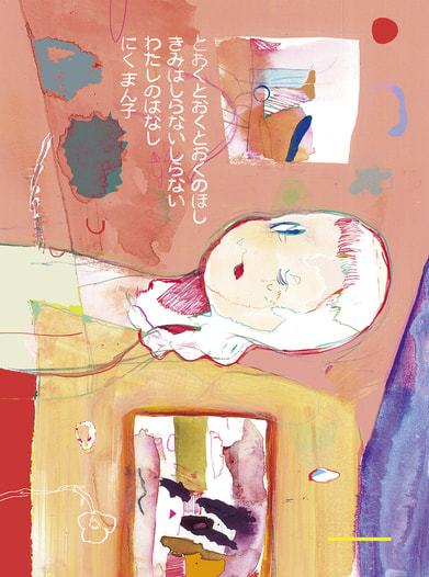【価格改定版】とおくとおくとおくのほしきみはしらないしらないわたしのはなし