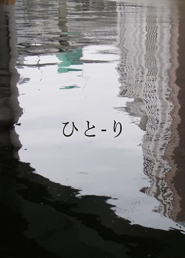 ひと-り