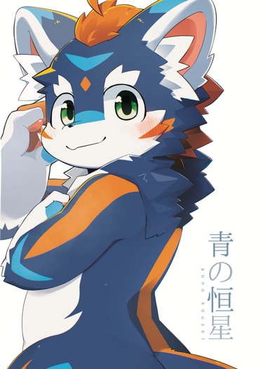 青の恒星