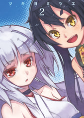 ツキヨミツエ２