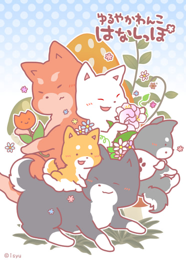 ゆるやかわんこ はなしっぽ１巻