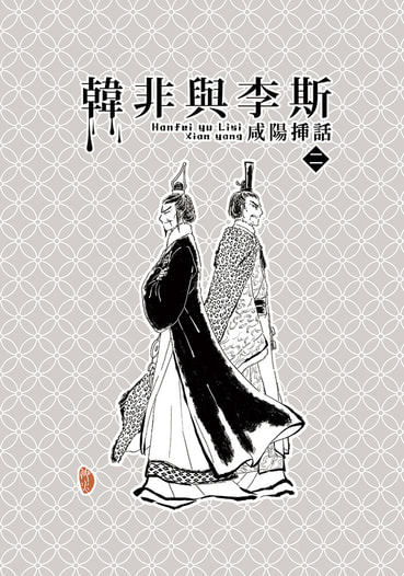 韓非與李斯　咸陽挿話2