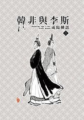 韓非與李斯　咸陽挿話2