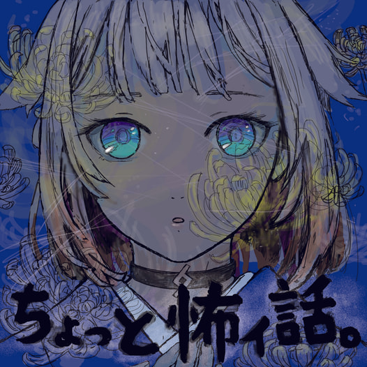 ちょっと怖ィ話。