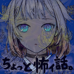 ちょっと怖ィ話。
