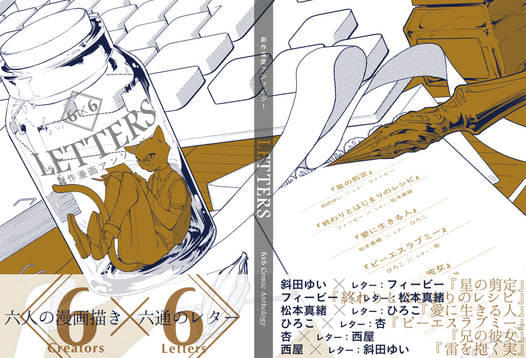 創作漫画アンソロジー　LETTERS