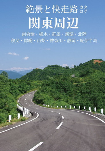 絶景と快走路カタログ　関東周辺