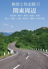 絶景と快走路カタログ　関東周辺