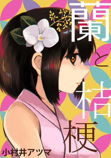 蘭と桔梗