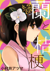 蘭と桔梗