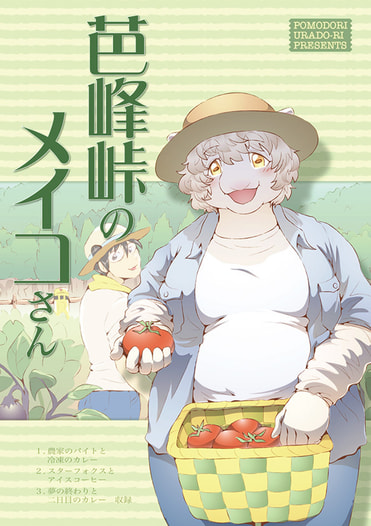 芭峰峠のメイコさん